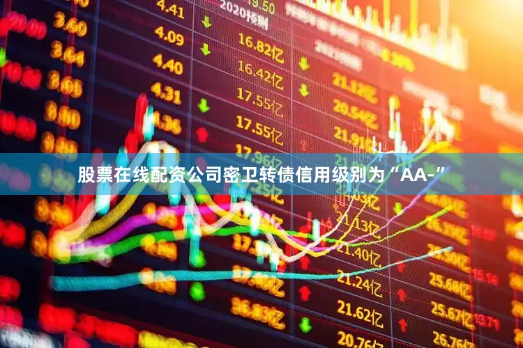 股票在线配资公司密卫转债信用级别为“AA-”