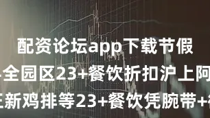 配资论坛app下载节假日除外04全园区23+餐饮折扣沪上阿姨、正新鸡排等23+餐饮凭腕带+徽章均有超值折扣买一送一、第二份半价、66折等超值特惠套餐根本吃不完！05专属生日礼物二选一拍摄南昌融创乐园及本人照片并携带“南昌融创乐园”定位发布至任意社交平台就可以get长寿面一碗或钥匙扣1份02速冲传送门想用生日特权但还不知道怎么操作跟着下面的步骤分分钟搞定点击跳转至活动预约界面根据提示填写好发布于：北