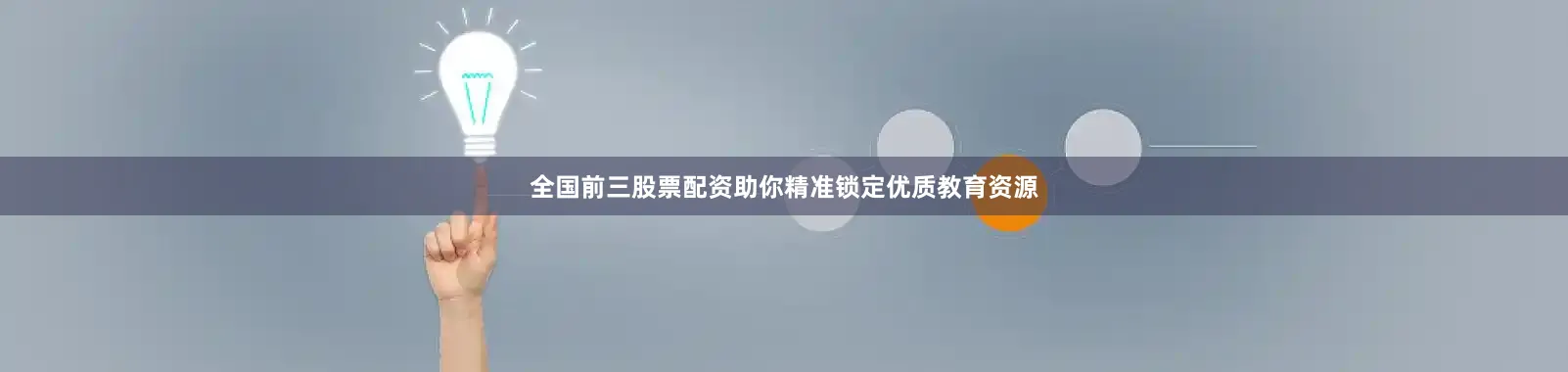 全国前三股票配资助你精准锁定优质教育资源