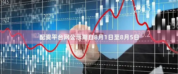 配资平台网公示期自8月1日至8月5日