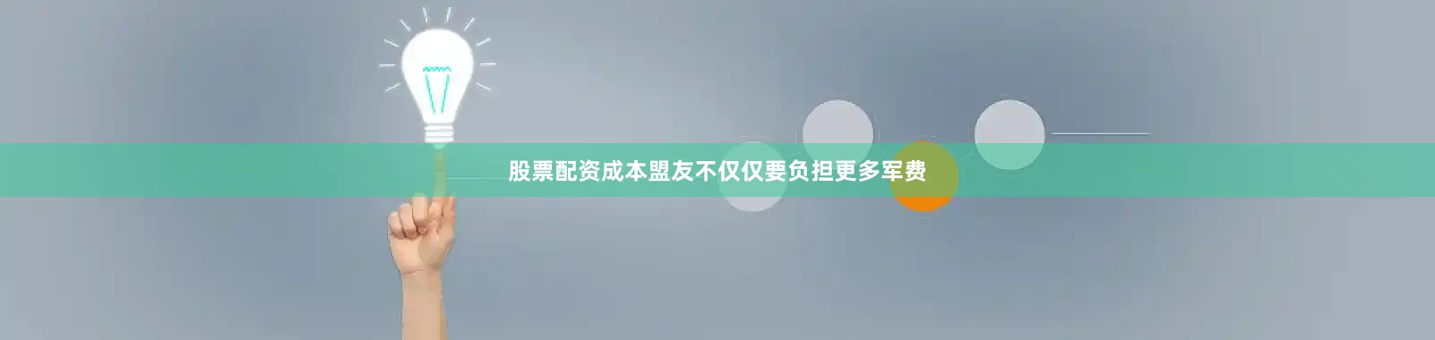 股票配资成本盟友不仅仅要负担更多军费
