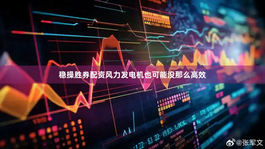 稳操胜券配资风力发电机也可能没那么高效