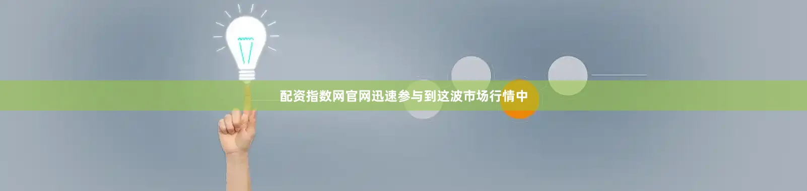 配资指数网官网迅速参与到这波市场行情中