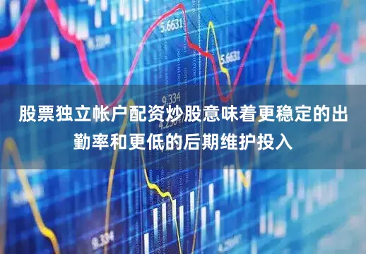 股票独立帐户配资炒股意味着更稳定的出勤率和更低的后期维护投入