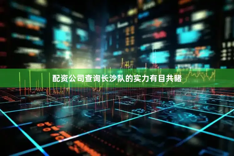 配资公司查询长沙队的实力有目共睹