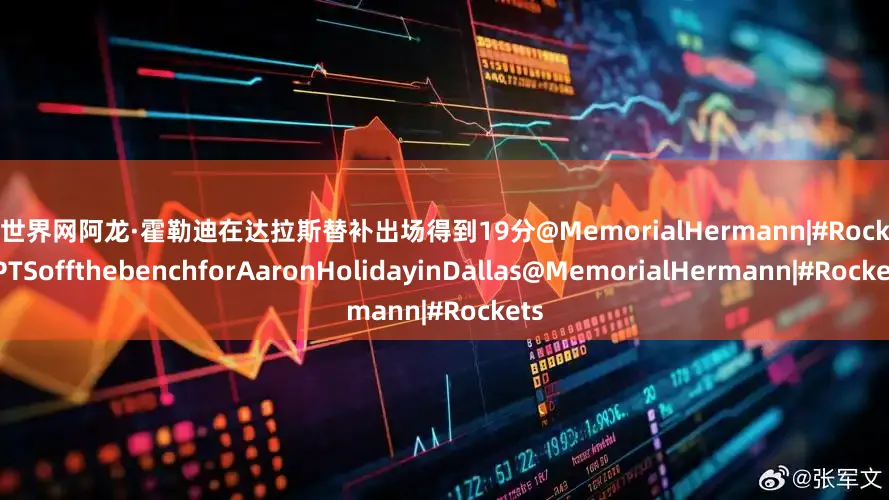 配资世界网阿龙·霍勒迪在达拉斯替补出场得到19分@MemorialHermann|#Rockets19PTSoffthebenchforAaronHolidayinDallas@MemorialHermann|#Rockets