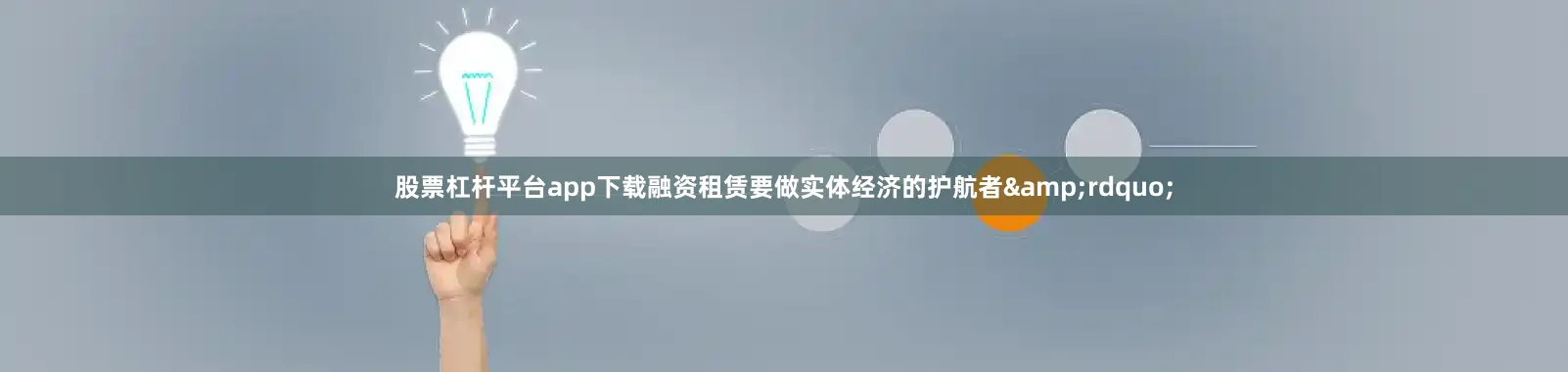 股票杠杆平台app下载融资租赁要做实体经济的护航者&rdquo;