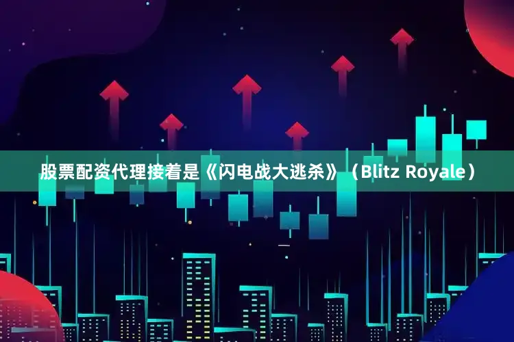 股票配资代理接着是《闪电战大逃杀》（Blitz Royale）