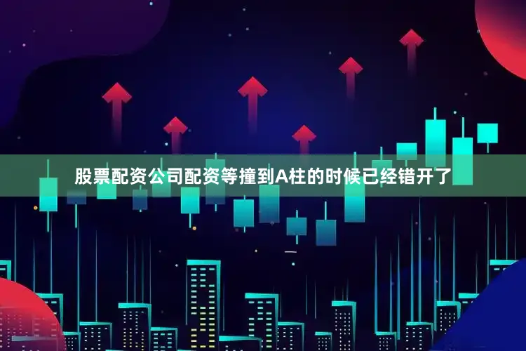 股票配资公司配资等撞到A柱的时候已经错开了